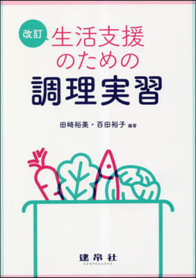 改訂 生活支援のための調理實習