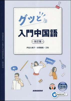 グッと入門中國語 改訂版