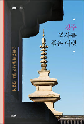 경주, 역사를 품은 여행