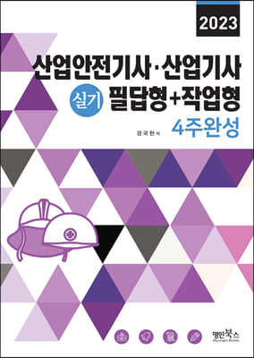 2023 산업안전기사.산업기사 실기 필답형+작업형 4주완성