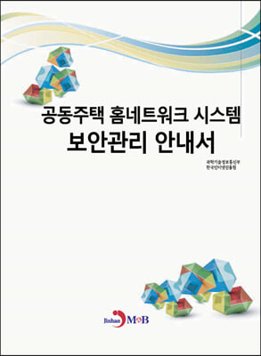 공동주택 홈네트워크 시스템 보안관리 안내서