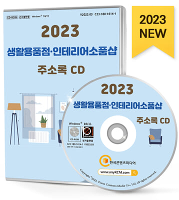 [CD] 2023 생활용품점&#183;인테리어소품샵 주소록 - CD-ROM 1장