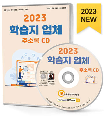 [CD] 2023 학습지 업체 주소록 - CD-ROM 1장