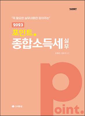 2023 포인트 종합소득세 실무