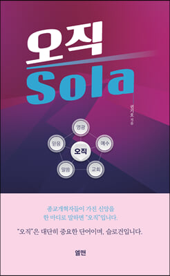 오직 sola