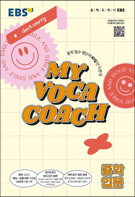 [중고-최상] EBS 마이 보카 코치 My Voca Coach 중학 입문 (2024년용)