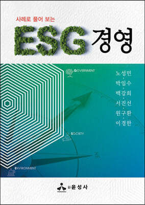 사례로 풀어 보는 ESG 경영