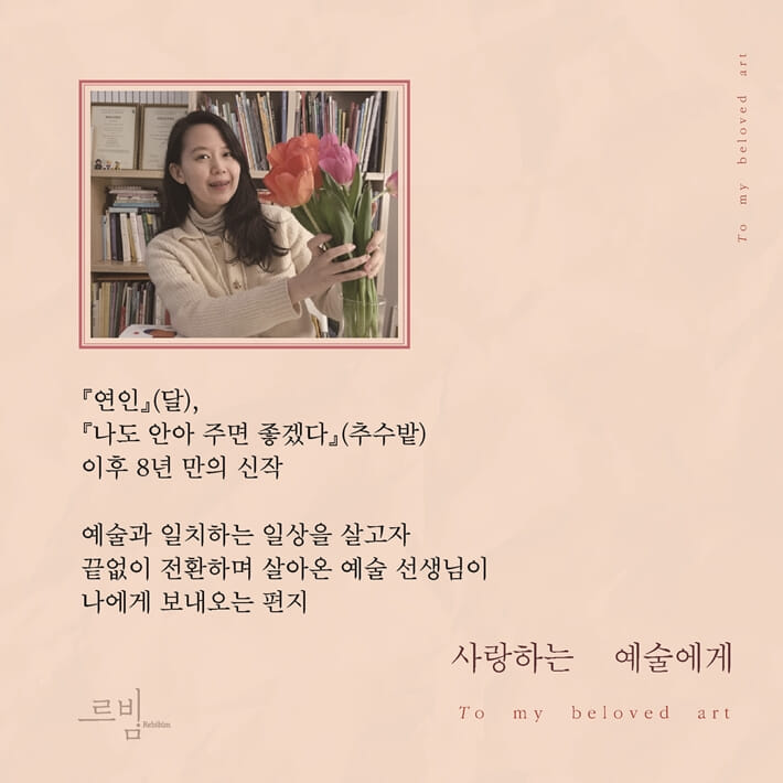 사랑하는 예술에게 - YES24