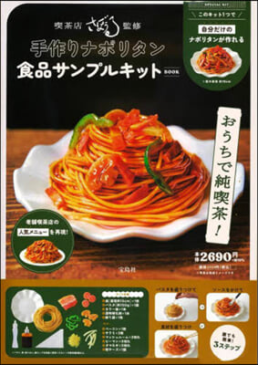 手作りナポリタン食品サンプルキットBOOK 