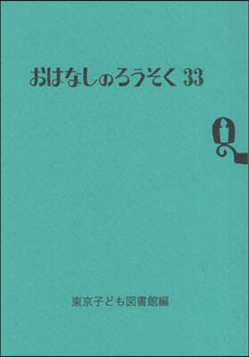 おはなしのろうそく 33