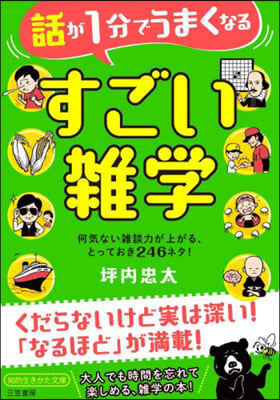 話が1分でうまくなる すごい雜學