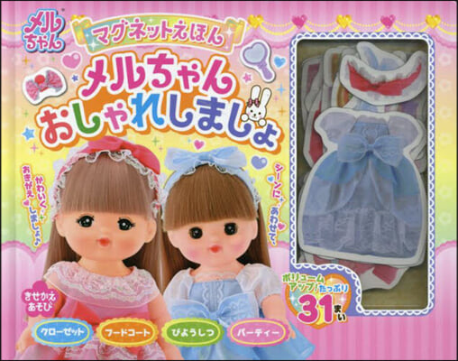 マグネットえほん メルちゃんおしゃれしましょ