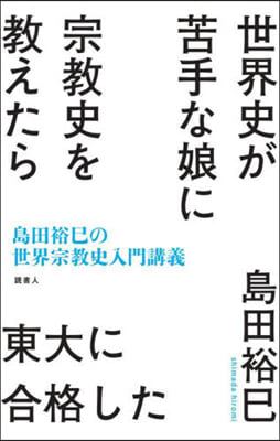 世界史が苦手な娘に宗敎史を敎えたら東大に合格した 