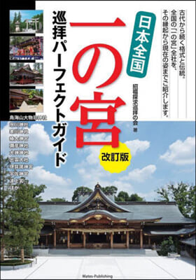 日本全國 一の宮 巡拜パ-フェクトガイド 改訂版