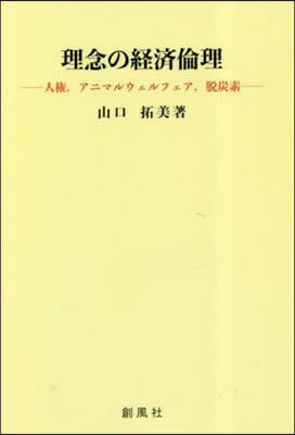 理念の經濟倫理