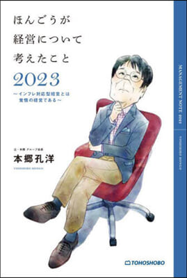 ほんごうが經營について考えたこと 2023