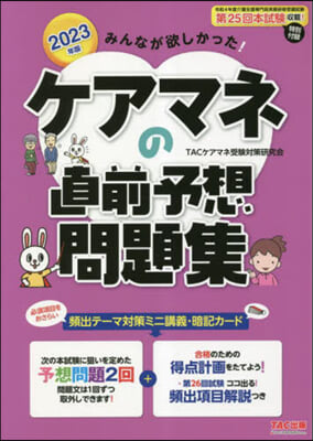 みんなが欲しかった ケアマネの直前予想問題集 2023年版 