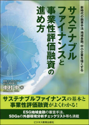 サステナブルファイナンスと事業性評價融資