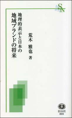 地理的表示と日本の地域ブランドの將來