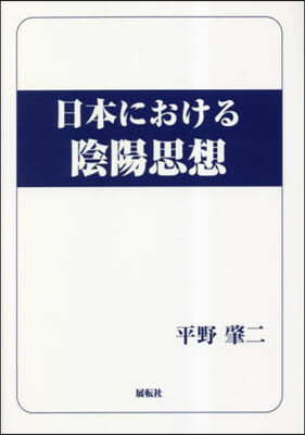 日本における陰陽思想