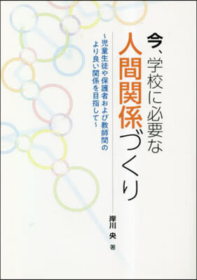 今,學校に必要な人間關係づくり