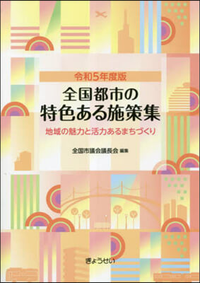 令5 全國都市の特色ある施策集