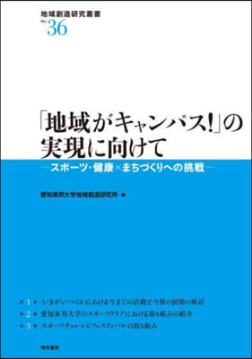 「地域がキャンパス!」の實現に向けて