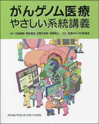 がんゲノム醫療やさしい系統講義