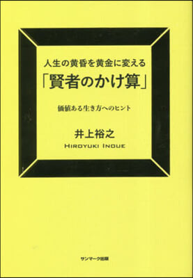 人生の黃昏を黃金に變える「賢者のかけ算」