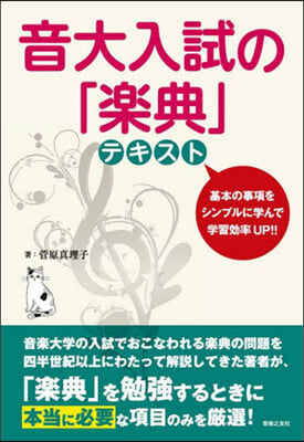 音大入試の「樂典」テキスト