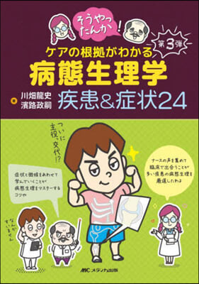 ケアの根據がわかる病態生理學疾患&amp;症狀