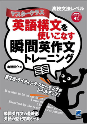 英語構文を使いこなす瞬間英作文トレ-ニン