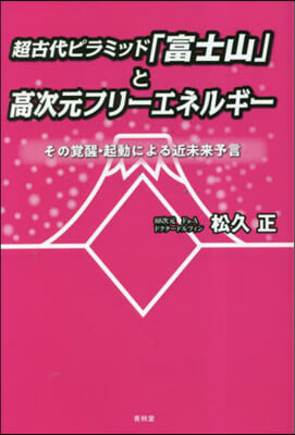 超古代ピラミッド「富士山」と高次元フリ-エネルギ- 