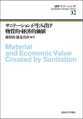 サニテ-ションが生み出す物質的.經濟的價