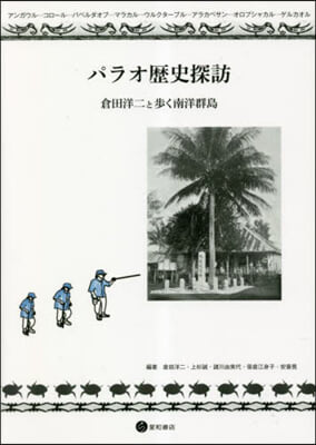 パラオ歷史探訪 倉田洋二と步く南洋群島