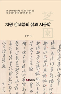 지원 강세륜의 삶과 시문학