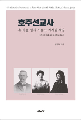 호주선교사 : 휴 커를, 넬리 스콜스, 캐서린 레잉