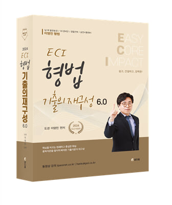 2024 ECI 형법기출의 재구성 6.0