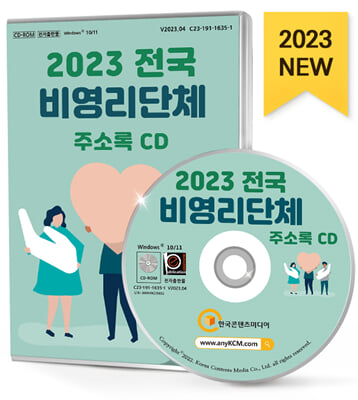 (CD) 2023 전국 비영리단체 주소록-CD-ROM 1장