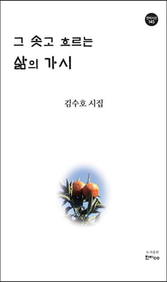 그 솟고 흐르는 삶의 가시