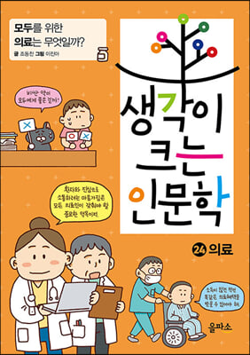 생각이 크는 인문학 24 : 의료