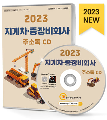 [CD] 2023 지게차.중장비회사 주소록