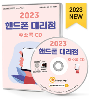 [CD] 2023 핸드폰 대리점 주소록 - CD-ROM 1장