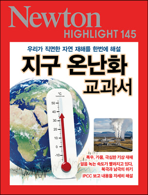 NEWTON HIGHLIGHT 145 지구 온난화 교과서