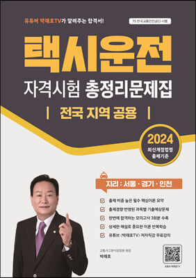 2024 택시운전자격시험 총정리문제집 전국 지역 공용