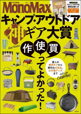 MonoMax特別編集 キャンプ.アウトドア 神ギア大賞