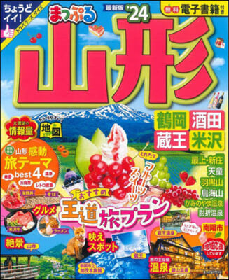 まっぷる 東北(7)山形 鶴岡.酒田.藏王.米澤 '24  