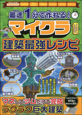 最速1分で作れる! マイクラ建築最强レシピ