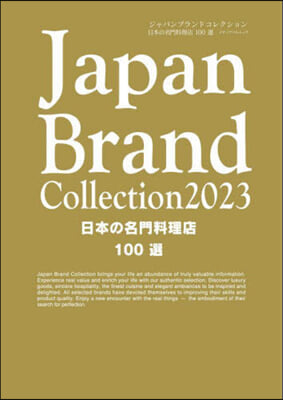 Japan Brand Collection 2023 ジャパンブランド 日本の名門料理