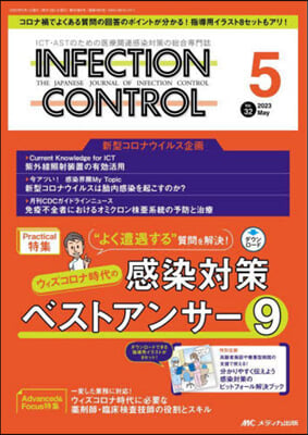 インフェクションコントロ-ル 2023年 5月號(第32卷5號)
